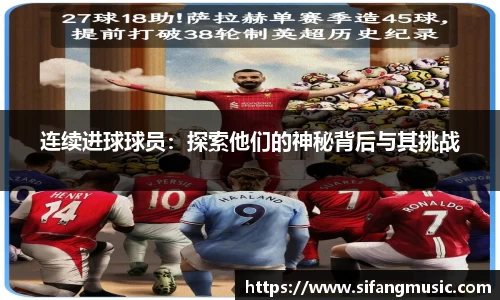 连续进球球员：探索他们的神秘背后与其挑战