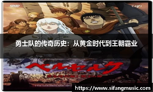 勇士队的传奇历史：从黄金时代到王朝霸业
