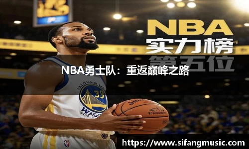 NBA勇士队：重返巅峰之路