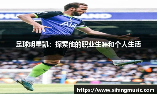 足球明星凯：探索他的职业生涯和个人生活